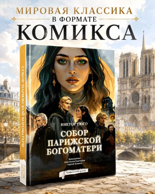 Собор Парижской Богоматери. Графический роман