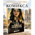 Собор Парижской Богоматери. Графический роман