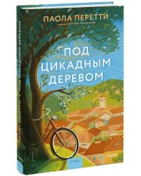 Под цикадным деревом