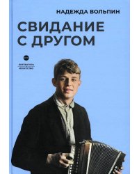 Свидание с другом