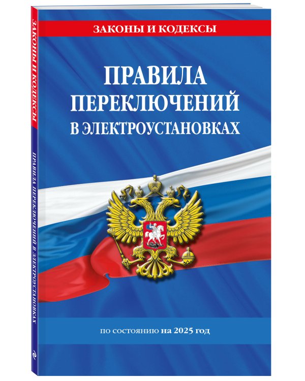 Правила переключений в электроустановках по сост. на 2025 г.
