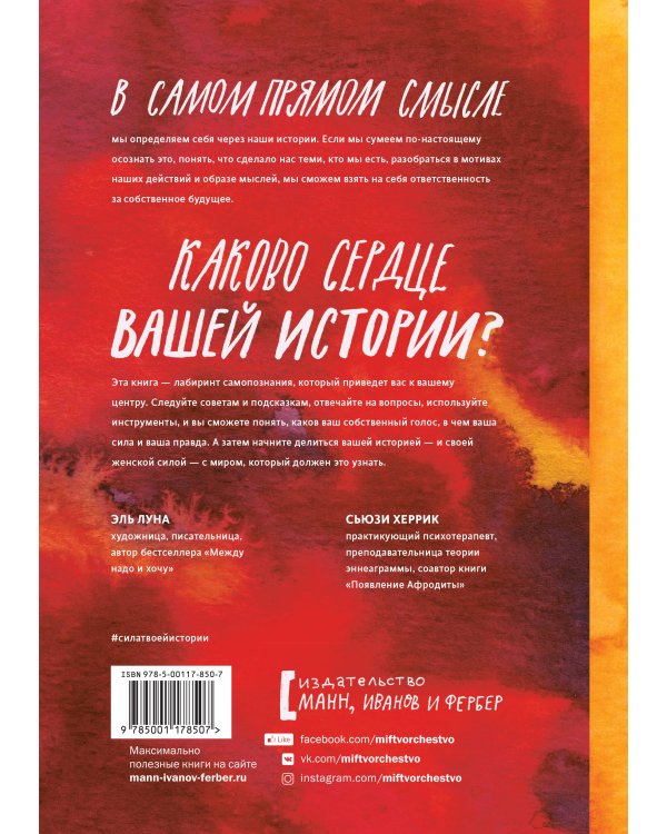 Сила твоей истории. Как услышать внутренний голос и изменить жизнь