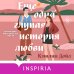 Еще одна глупая история любви