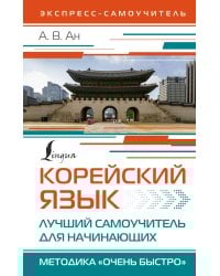 Корейский язык. Лучший самоучитель для начинающих