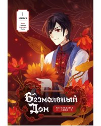 Безмолвный дом. Книга 1