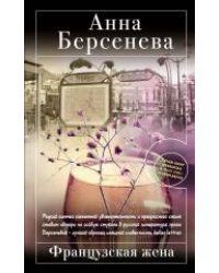 Французская жена: роман