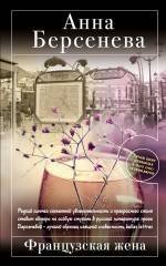 Обложка книги «Французская жена: роман» — Берсенева Анна, ISBN 9785699482993