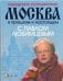 Обложка книги «Городское путешествие. Москва в прошлом и настоящем с Павлом Любимцевым» — Любимцев Павел, ISBN 9785170617005