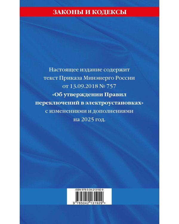 Правила переключений в электроустановках по сост. на 2025 г.