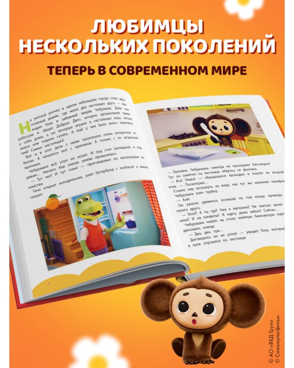 Чебурашка. Удивительный день