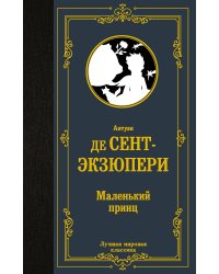 Маленький принц
