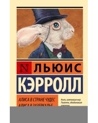 Алиса в Стране чудес. Алиса в Зазеркалье