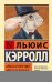 Алиса в Стране чудес. Алиса в Зазеркалье