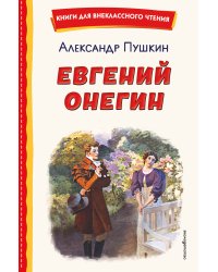 Евгений Онегин (ил. Е. Самокиш-Судковской)