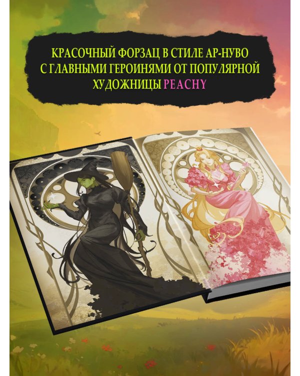 Злая: Сказка о ведьме Запада