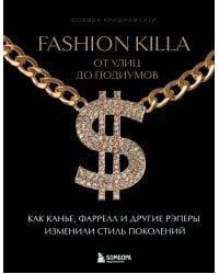 Fashion Killa: От улиц по подиумов. Как Канье, Фаррелл и другие рэперы изменили стиль поколений