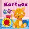 ПрописиРаскр(Стрекоза) Зверюшки 5-6 лет (Ким Е.)