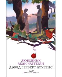 Любовник леди Чаттерли