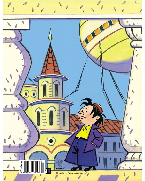 Незнайка в Солнечном городе (илл. Борисенко)