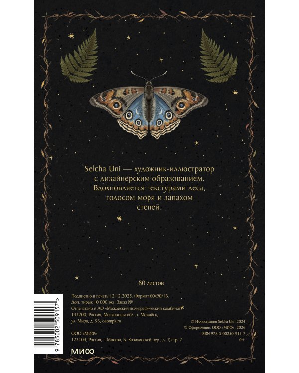 Блокнот «Лесная магия»