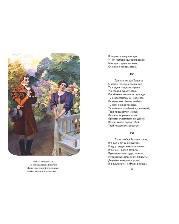 Евгений Онегин (ил. Е. Самокиш-Судковской)