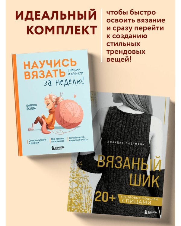 Комплект из 2х книг: Вязаный шик + Научись вязать за неделю