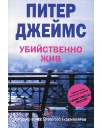 Убийственно жив