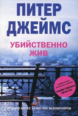 Обложка книги «Убийственно жив», ISBN 9785952441248