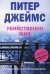 Обложка книги «Убийственно жив», ISBN 9785952441248