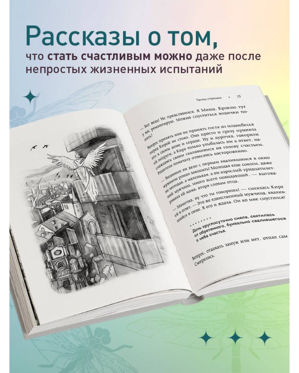 Танец стрекоз. Найди свою дорогу к счастью