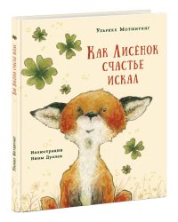 Как Лисенок счастье искал. Сказка