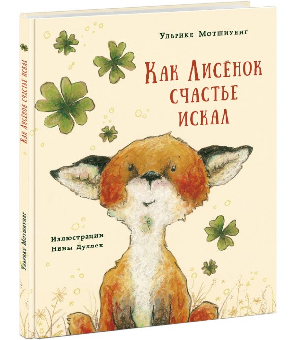 Как Лисенок счастье искал. Сказка