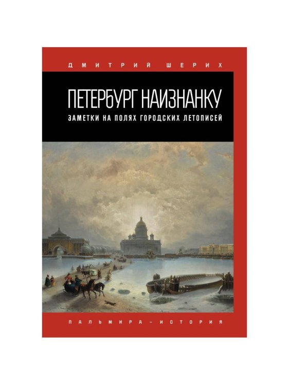 Петербург наизнанку