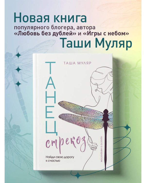 Танец стрекоз. Найди свою дорогу к счастью