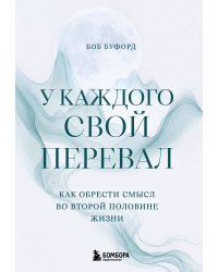 У каждого свой перевал. Как обрести смысл во второй половине жизни
