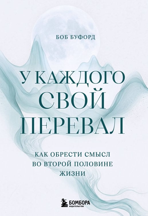 Обложка книги «У каждого свой перевал. Как обрести смысл во второй половине жизни» — Буфорд Боб, ISBN 9785042411625