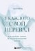 Обложка книги «У каждого свой перевал. Как обрести смысл во второй половине жизни» — Буфорд Боб, ISBN 9785042411625
