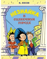 Незнайка в Солнечном городе (илл. Борисенко)