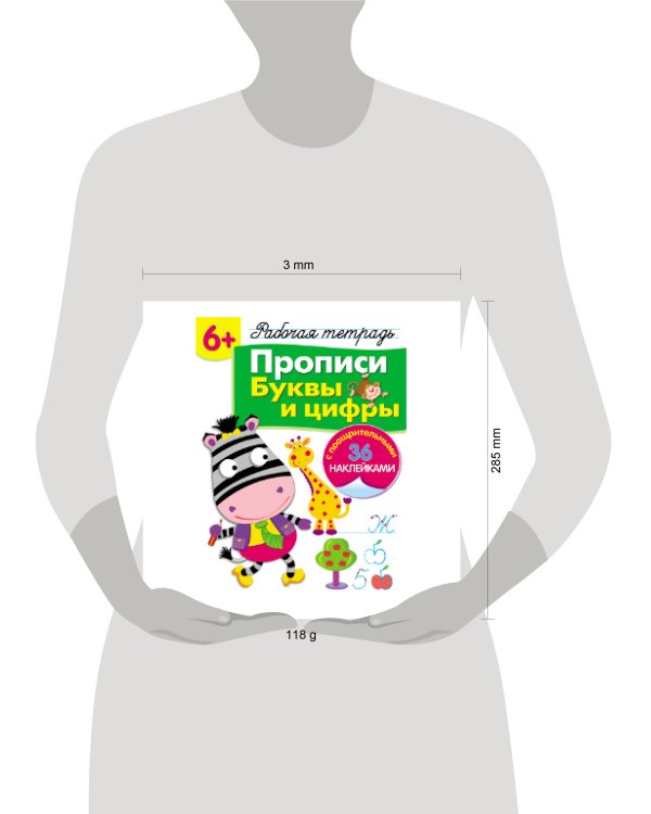 Р/т с наклейками 6+. Прописи. Буквы и цифры