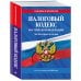 Налоговый кодекс РФ. Части первая и вторая по сост. на 2026 год / НК РФ