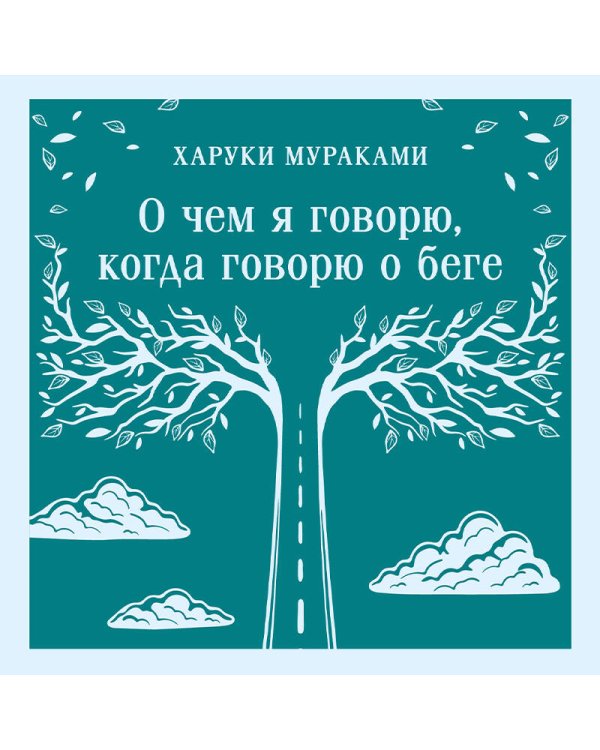 О чем я говорю, когда говорю о беге