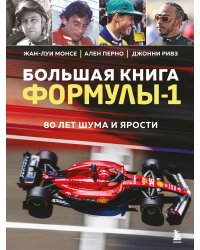 Большая книга Формулы-1. 80 лет шума и ярости