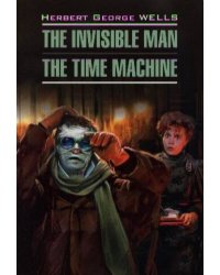 Wells H.G. The Invisible Man/The Time Machine (Уэллс Г.Дж. Человек-невидимка. Машина времени) Кн.для чт.на англ.яз.,неадаптир.