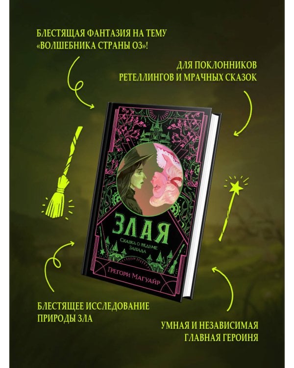 Злая: Сказка о ведьме Запада