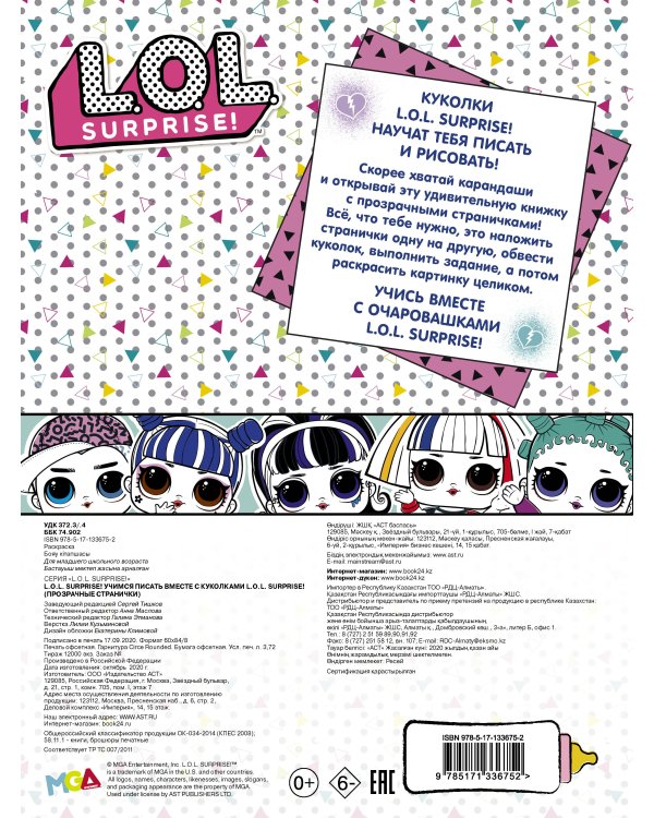 L.O.L. Surprise! Учимся писать вместе с куколками L.O.L. Surprise! (прозрачные странички)