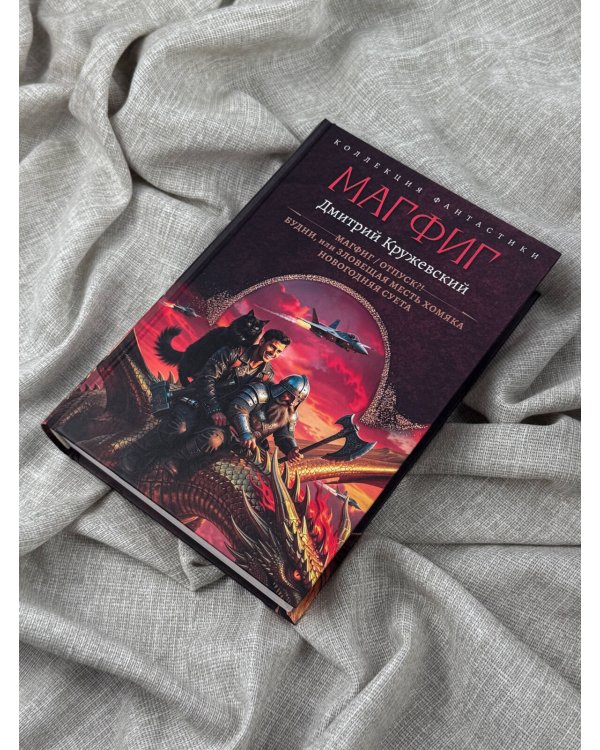 Дополнительное изображение книги «Магфиг (сборник)»