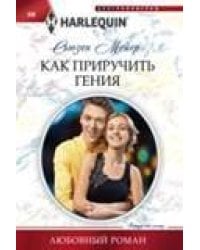 Как приручить гения