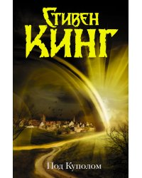 Под Куполом