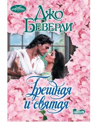 Грешная и святая