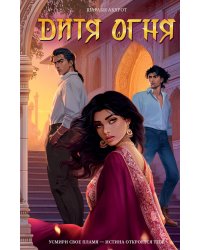 Дитя Огня